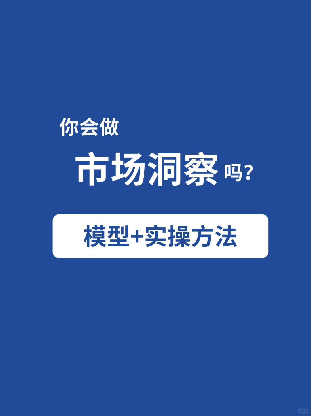 ?我开始主导系统性市场洞察的工作