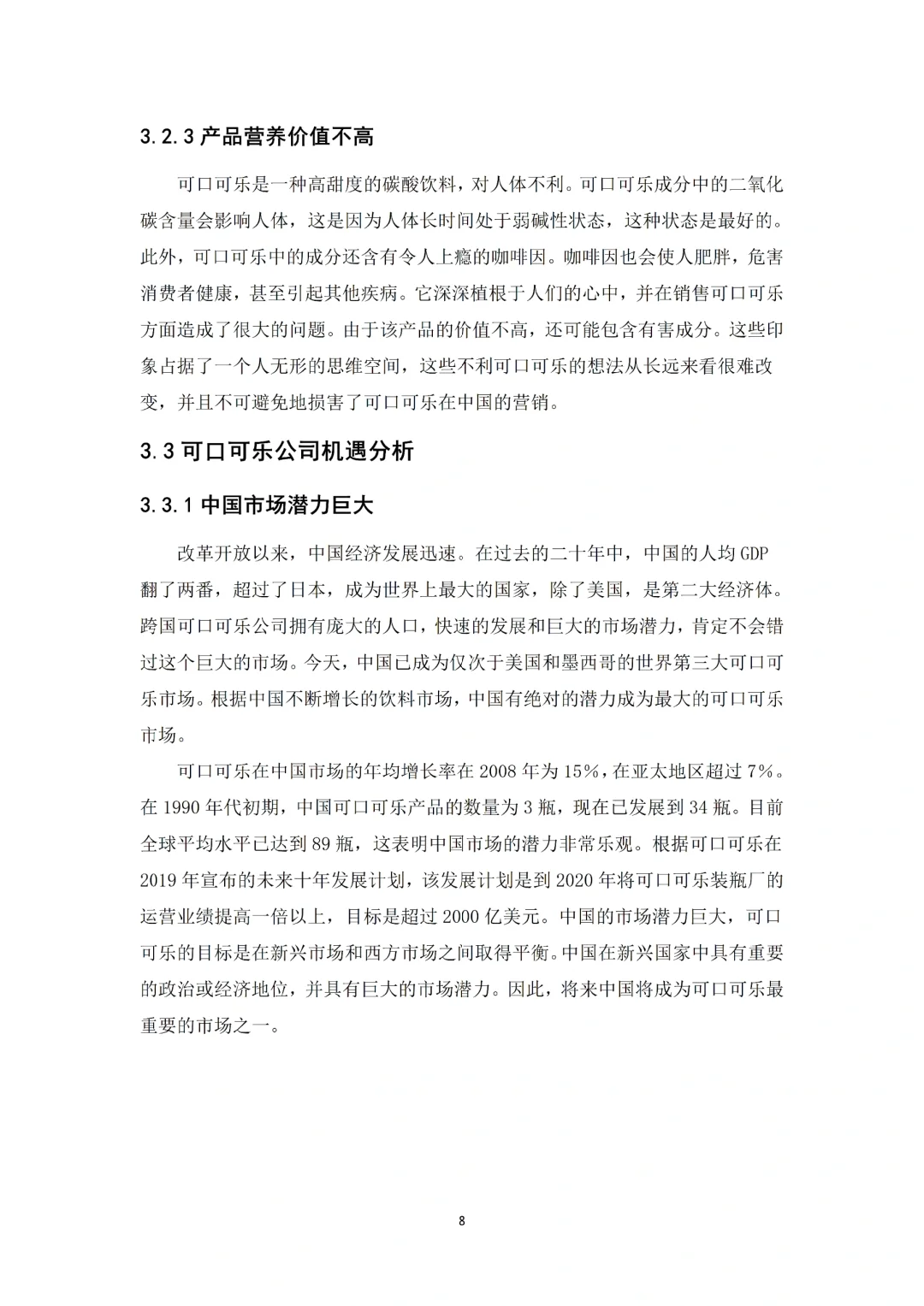 导师表扬的优秀毕业论文初稿—市场营销篇✅