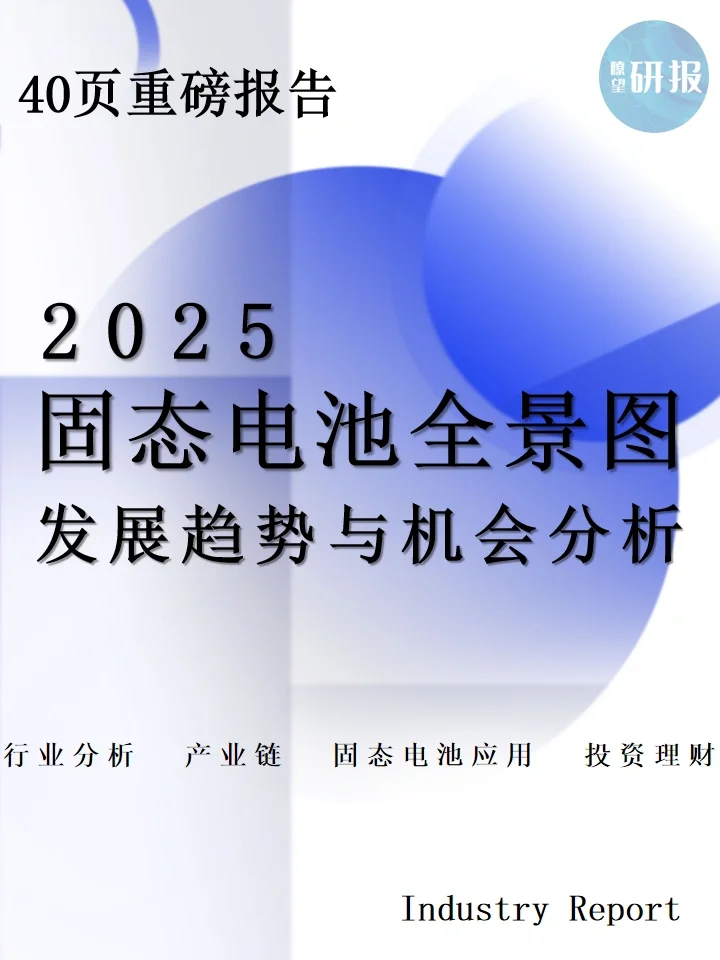 2025固态电池全景图:发展趋势与机会分析