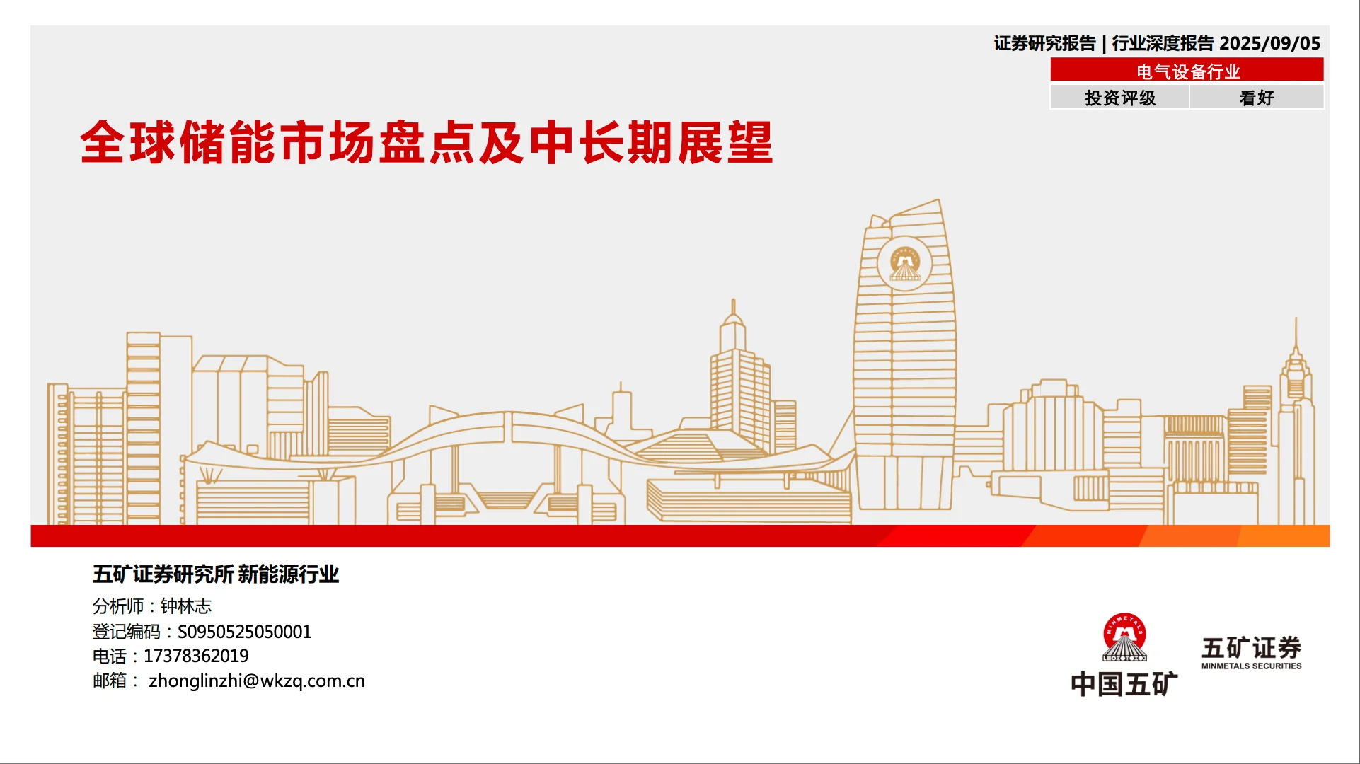 2025年9月 全球储能市场盘点及中长期展望