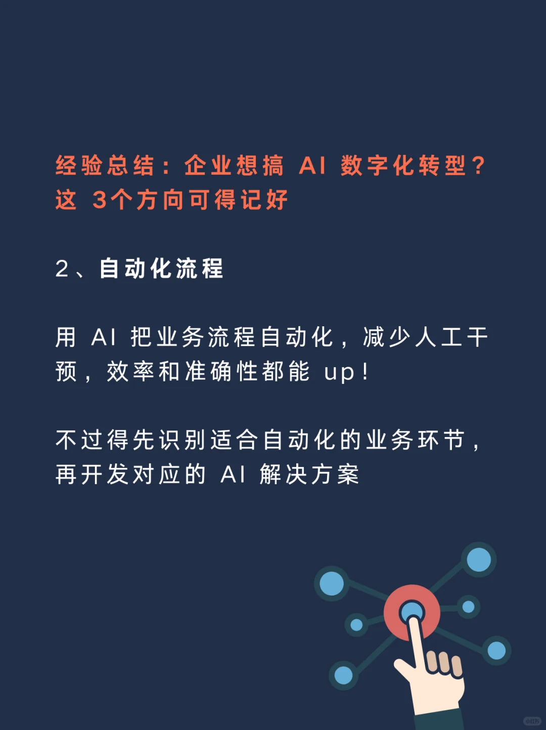 企业 AI 数字化转型，这3个新方向太关键了