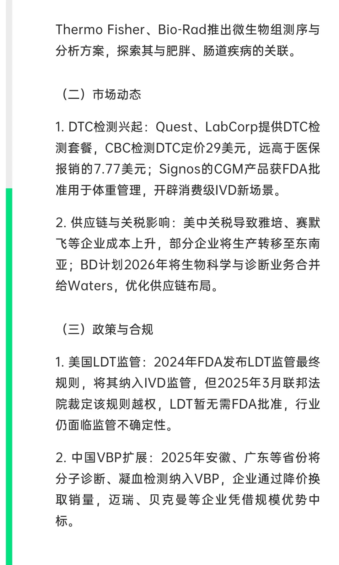 《全球体外诊断（IVD）检测市场报告（第18