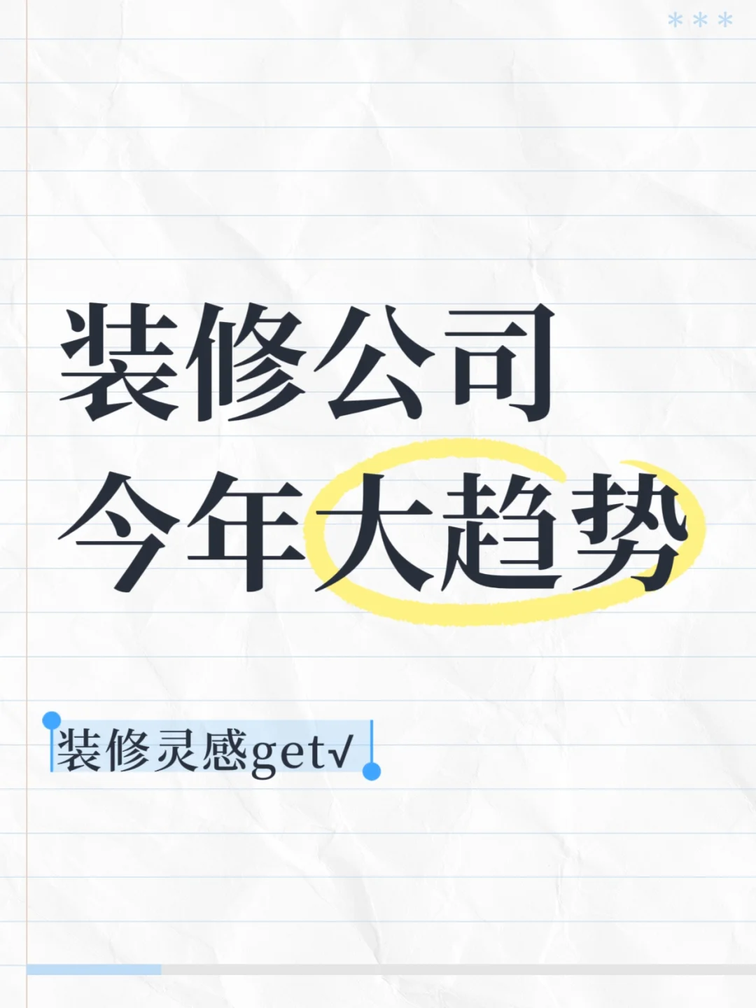 装修公司今年大趋势，你一定要知道！
