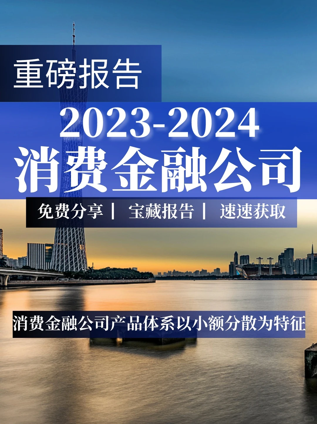 重磅报告|消费金融公司回顾与展望
