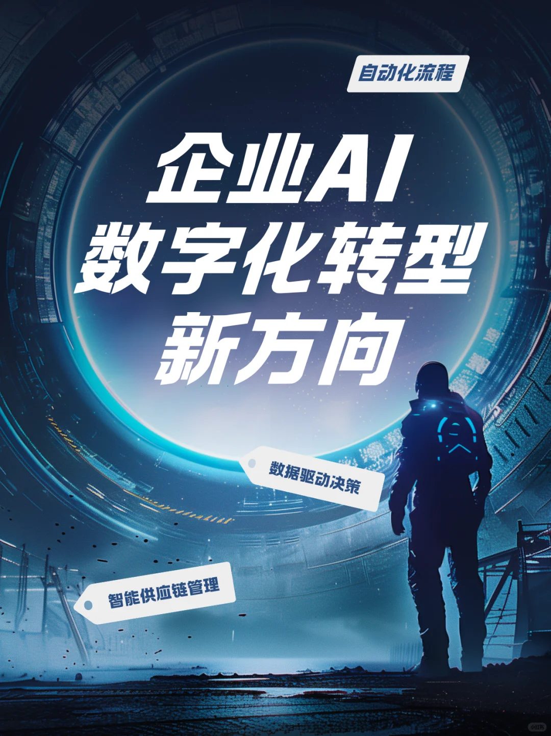 企业 AI 数字化转型，这3个新方向太关键了