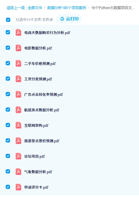 数据分析210个项目，一周练完拿offer