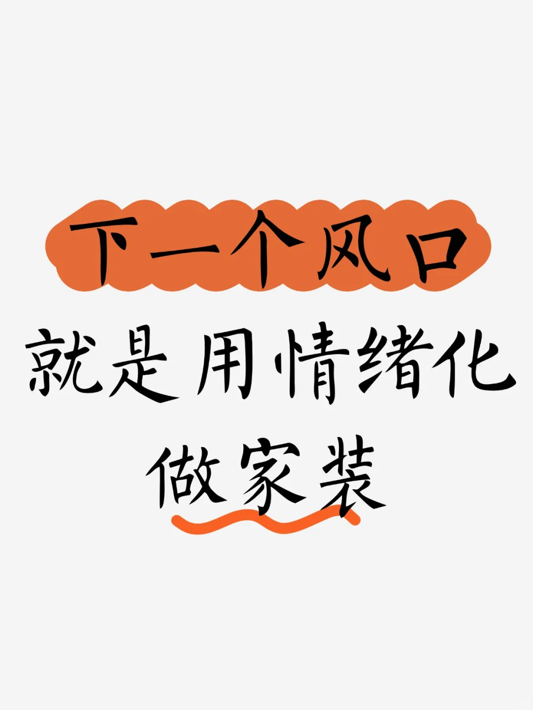 下一个风口，就是用情绪化做家装！