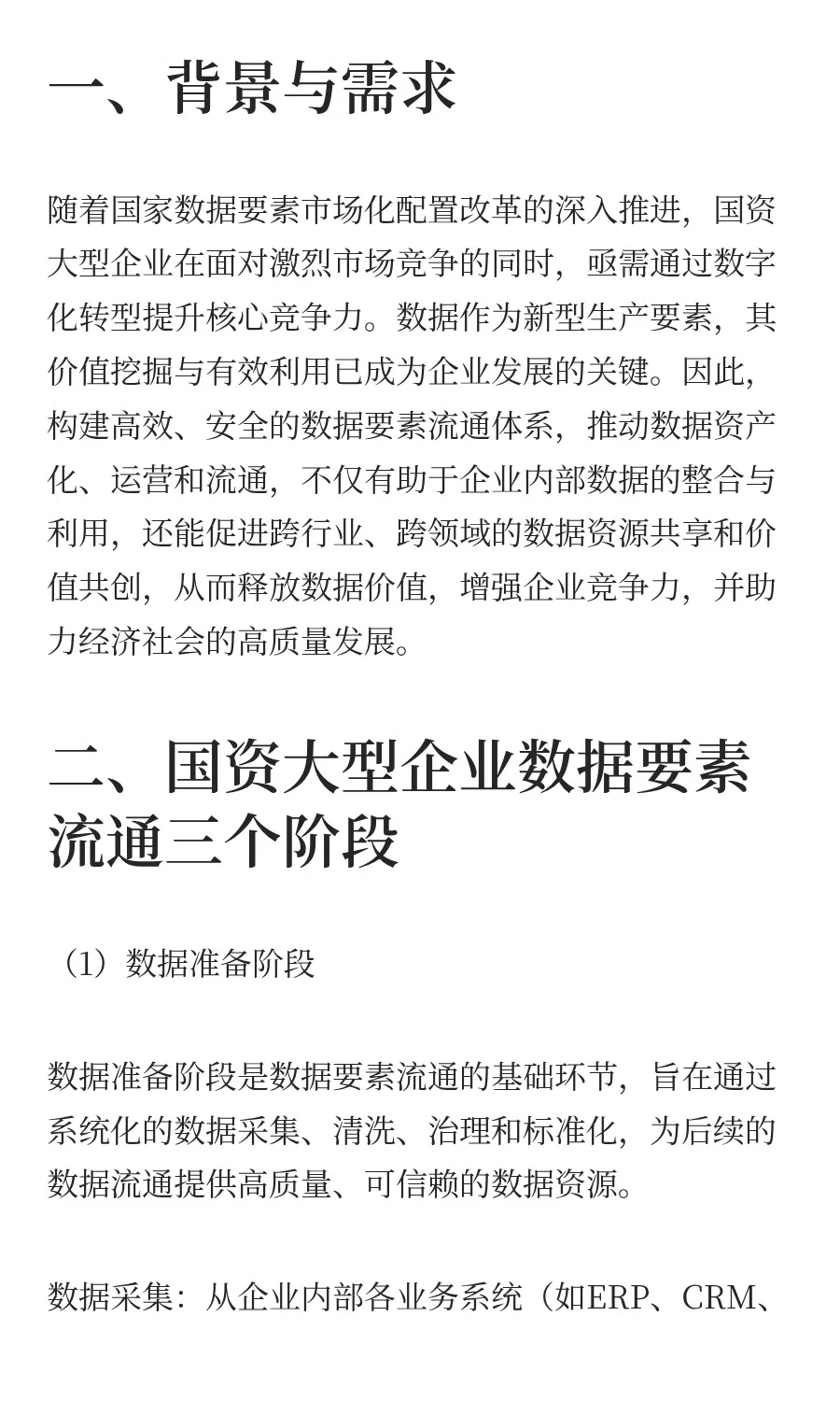 国企大型企业数字化转型及数据价值释放建设