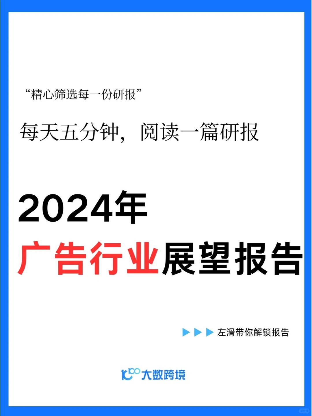 2024年广告行业展望报告
