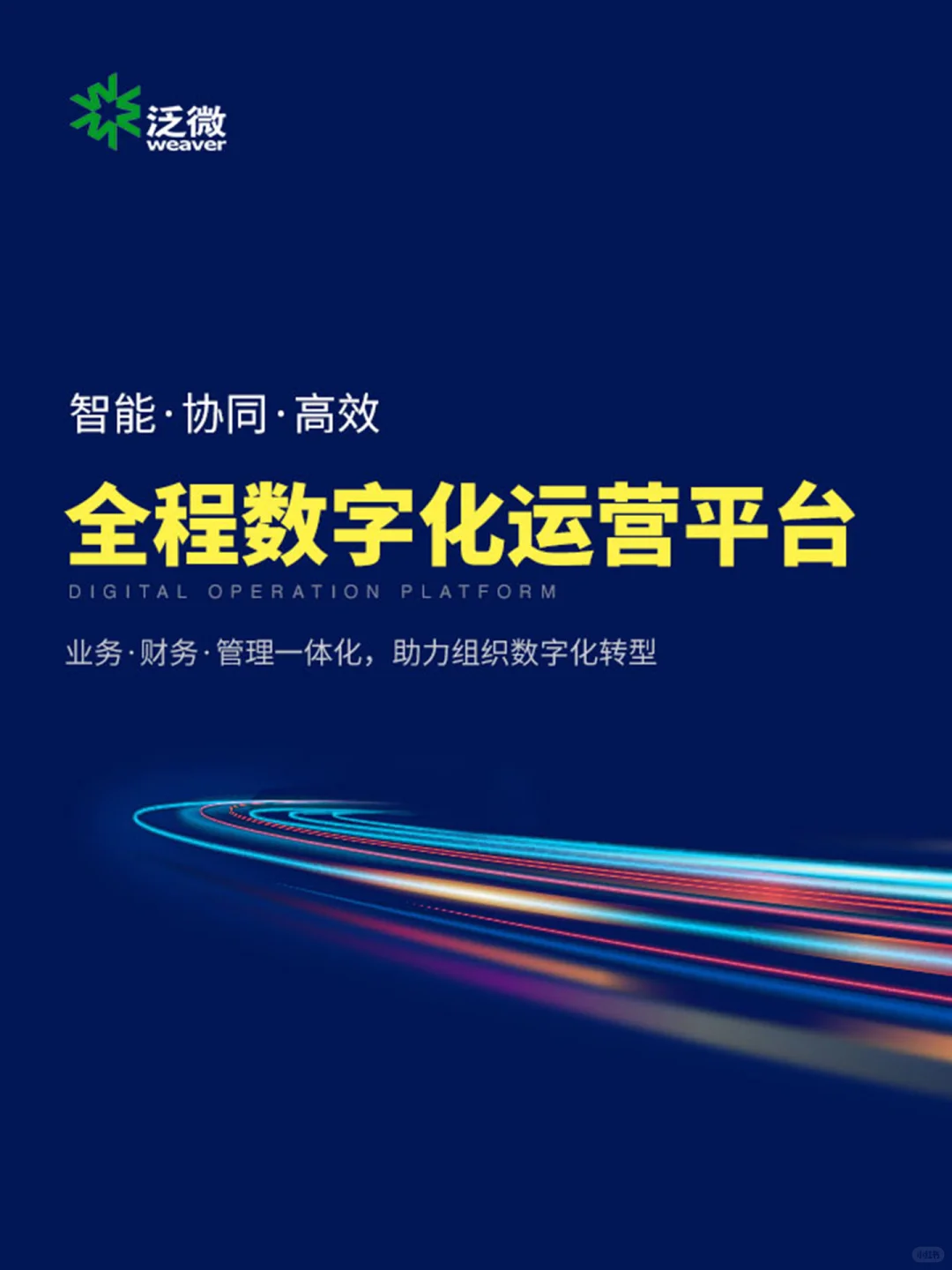 知名汽车行业案例:选用泛微数字化运营平台