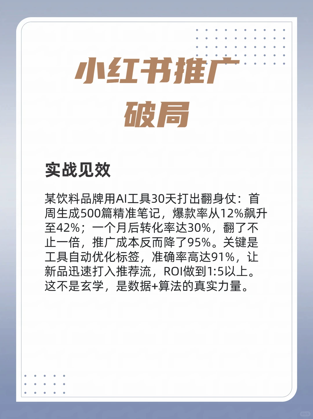小红书流量推广成本降95%，爆款率飙42%方法