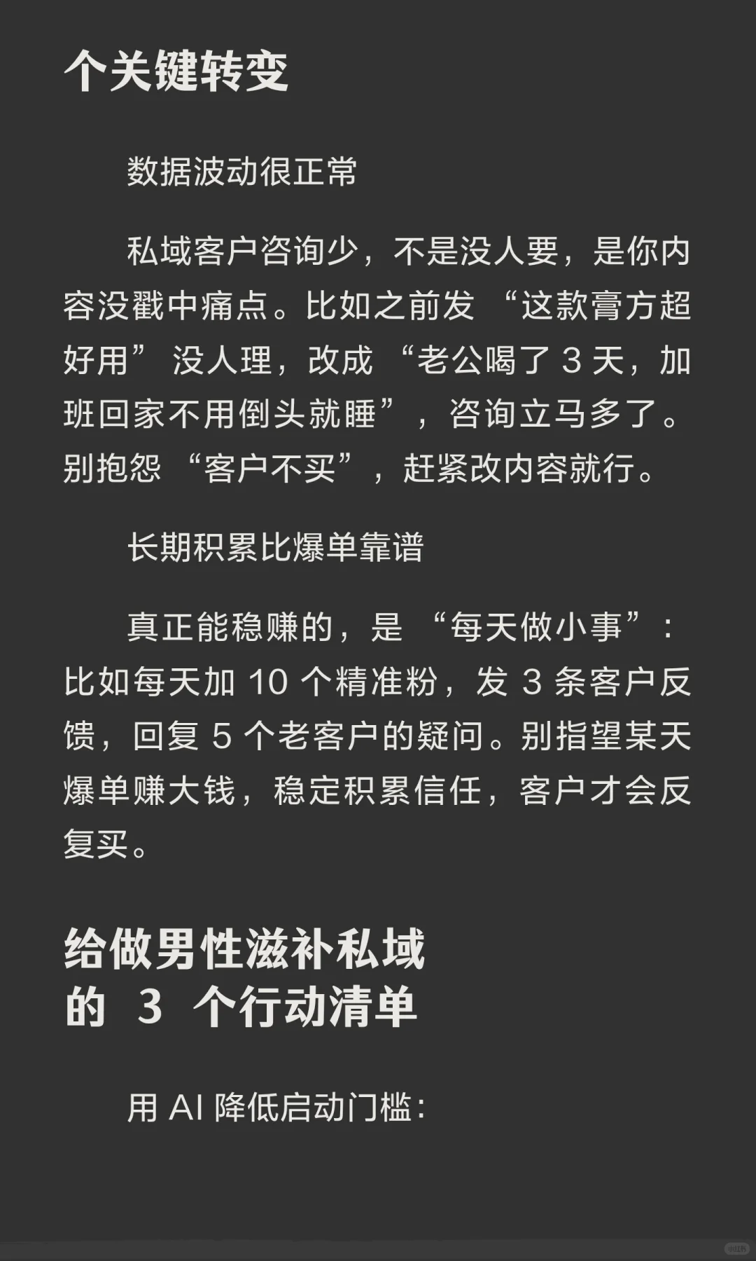 当你做男性滋补私域月赚 30w，你就会发现