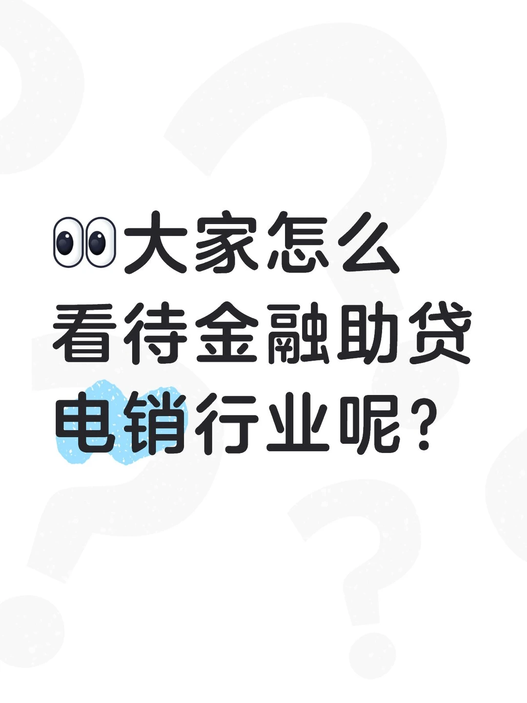 金融电销行业未来会怎么样呢?