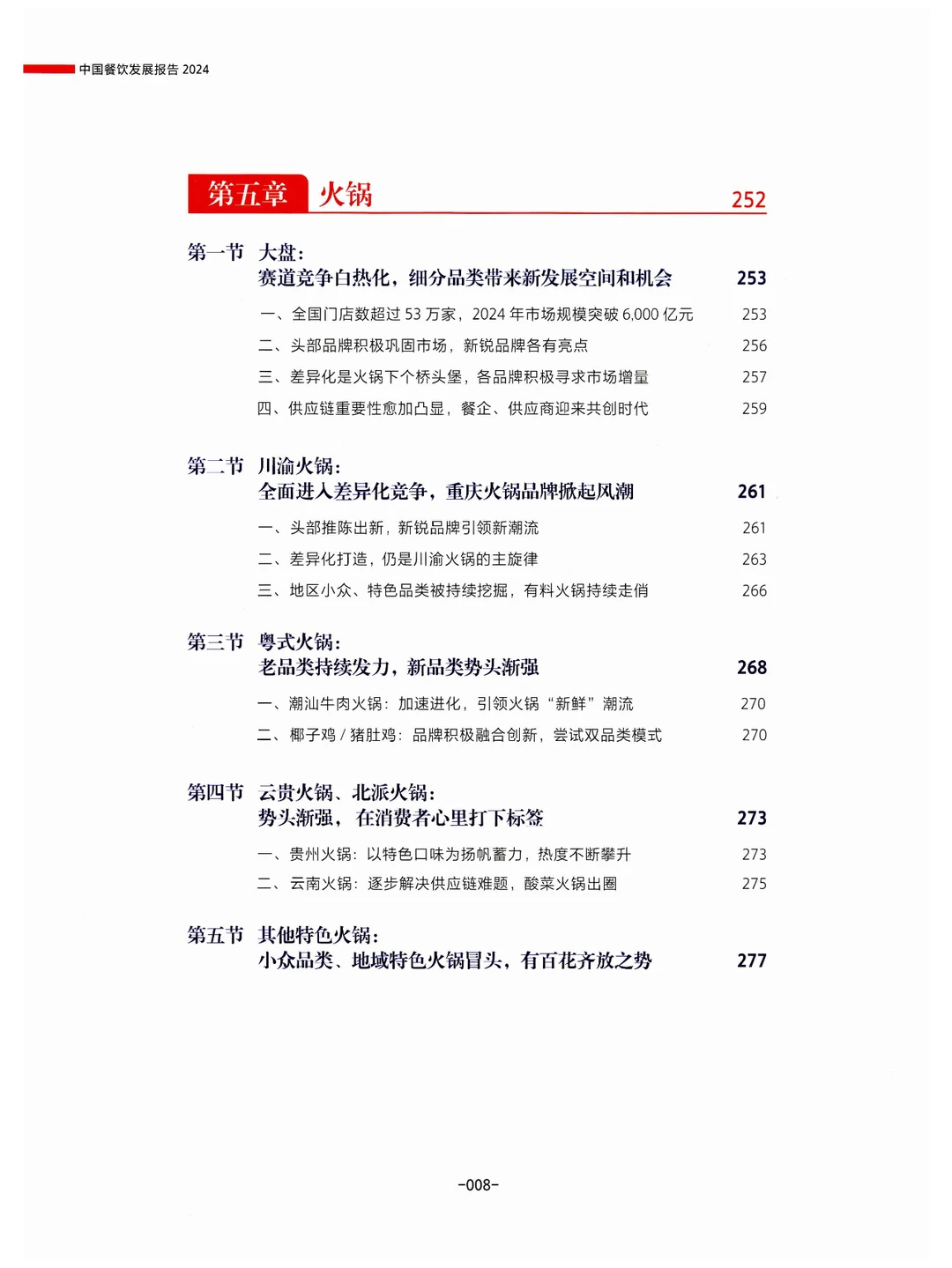 《中国餐饮发展报告2024》总结与展望餐饮业