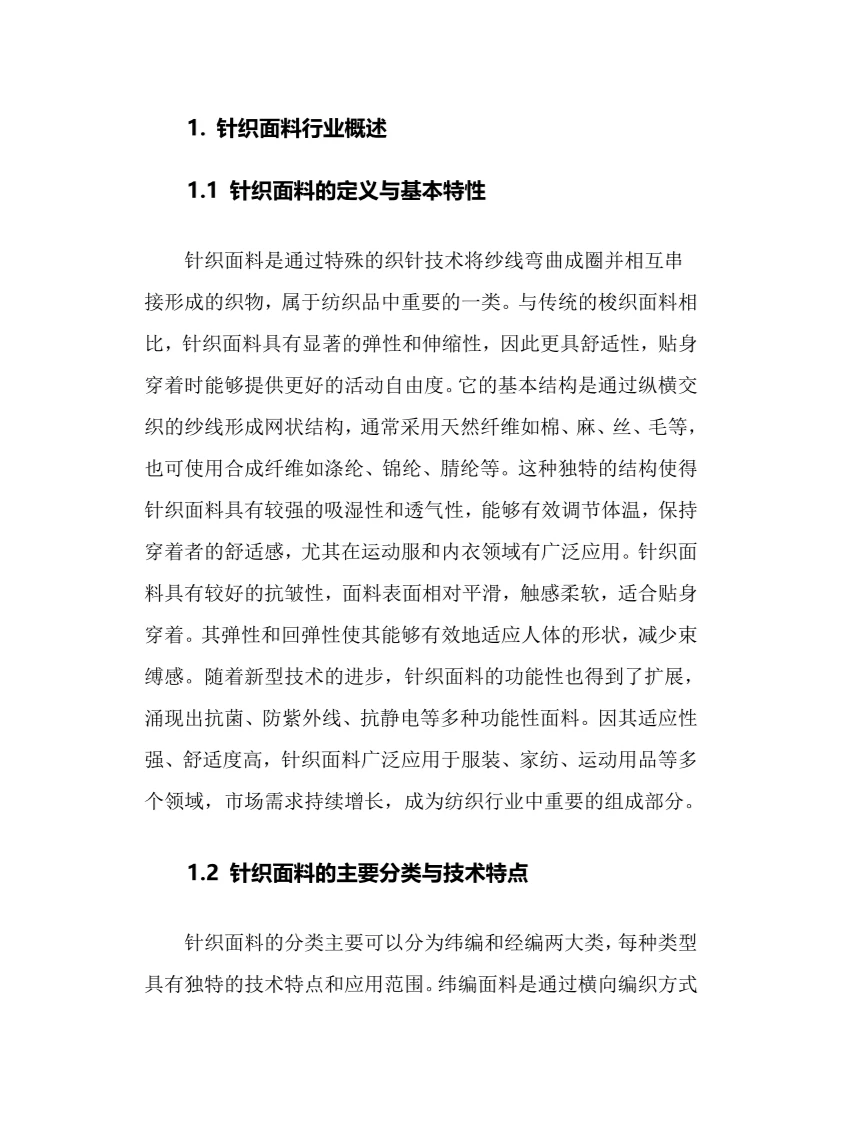 2025年针织面料行业现状及前景趋势分析报告