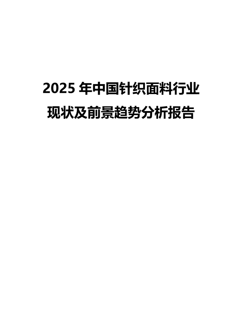 2025年针织面料行业现状及前景趋势分析报告