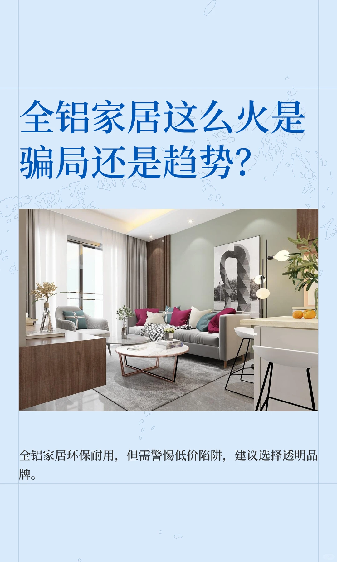 全铝家居这么火是骗局还是趋势?