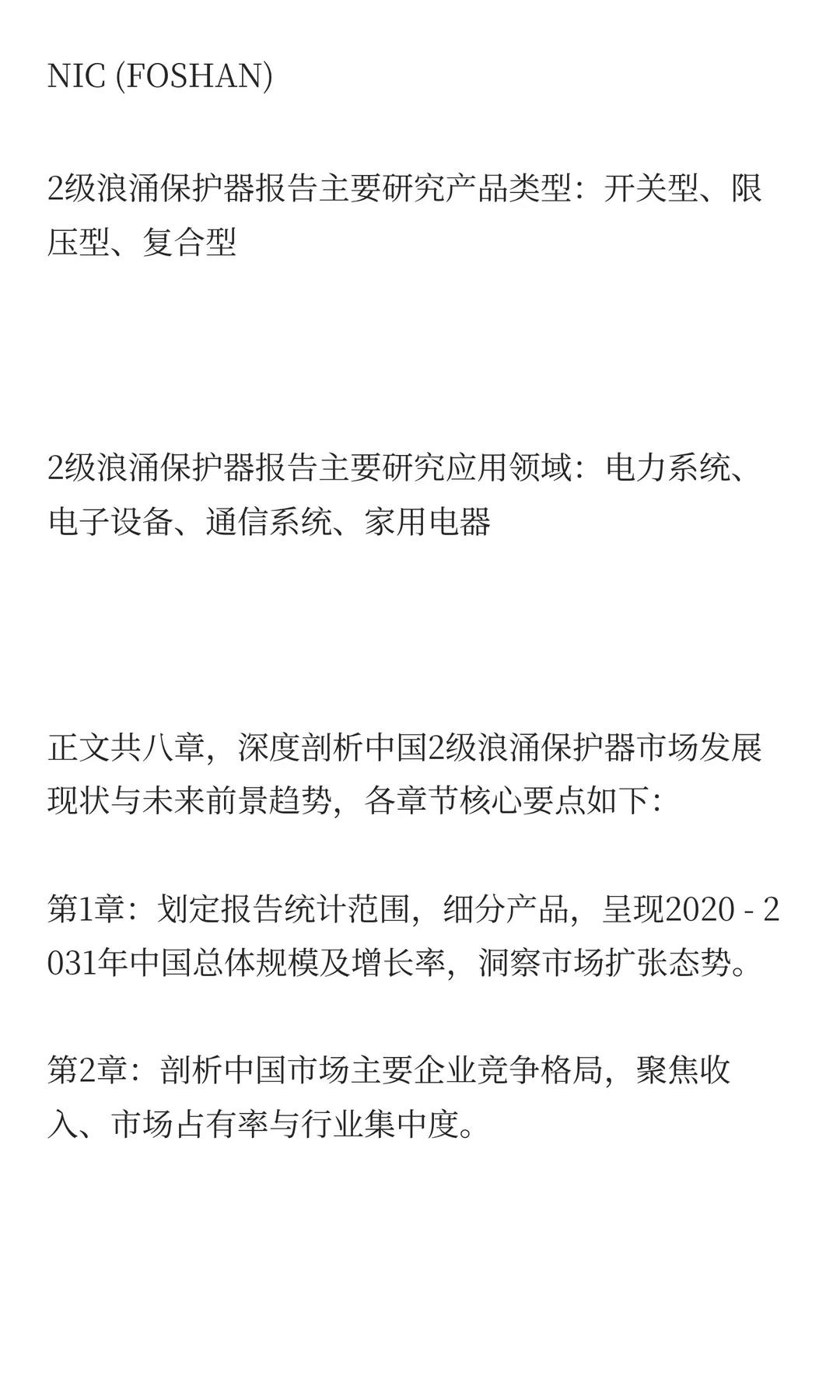 中国2级浪涌保护器行业发展预测2025
