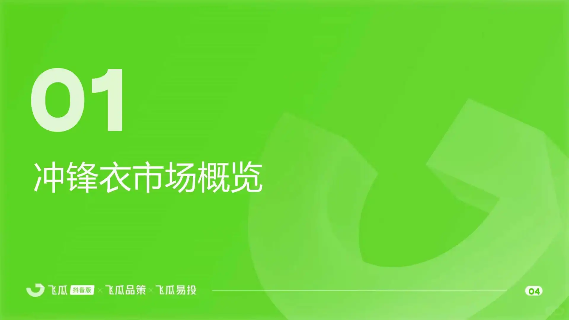 2025年冲锋衣品类线上消费市场洞察报告
