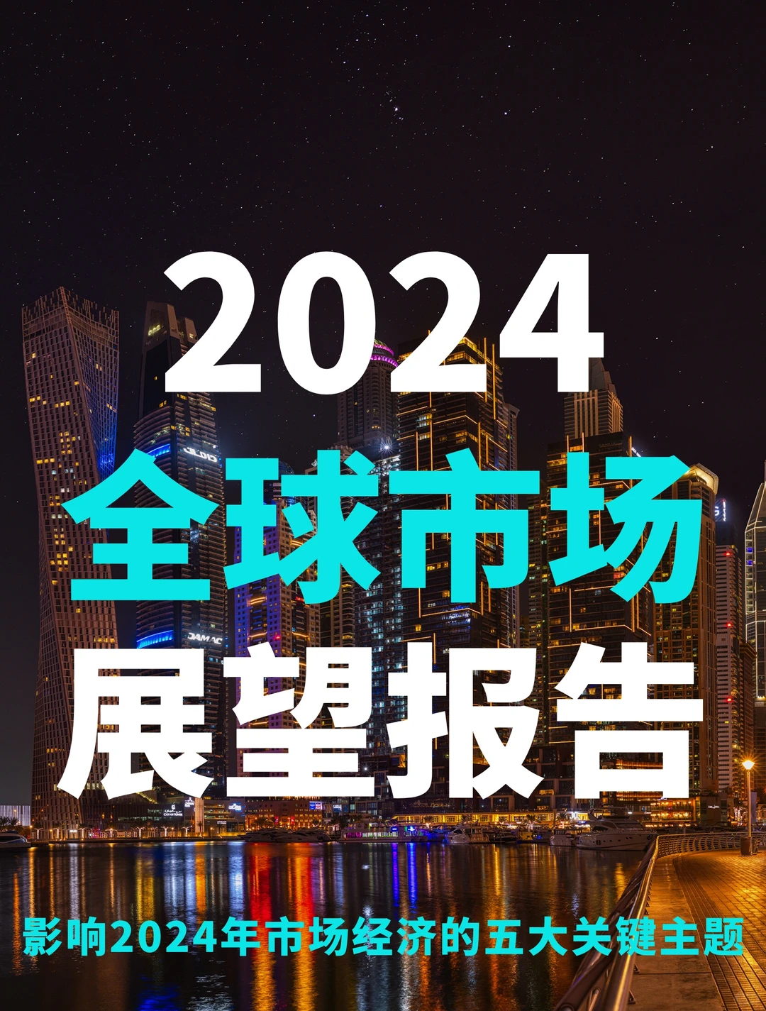 年终报告|2024全球市场展望报告