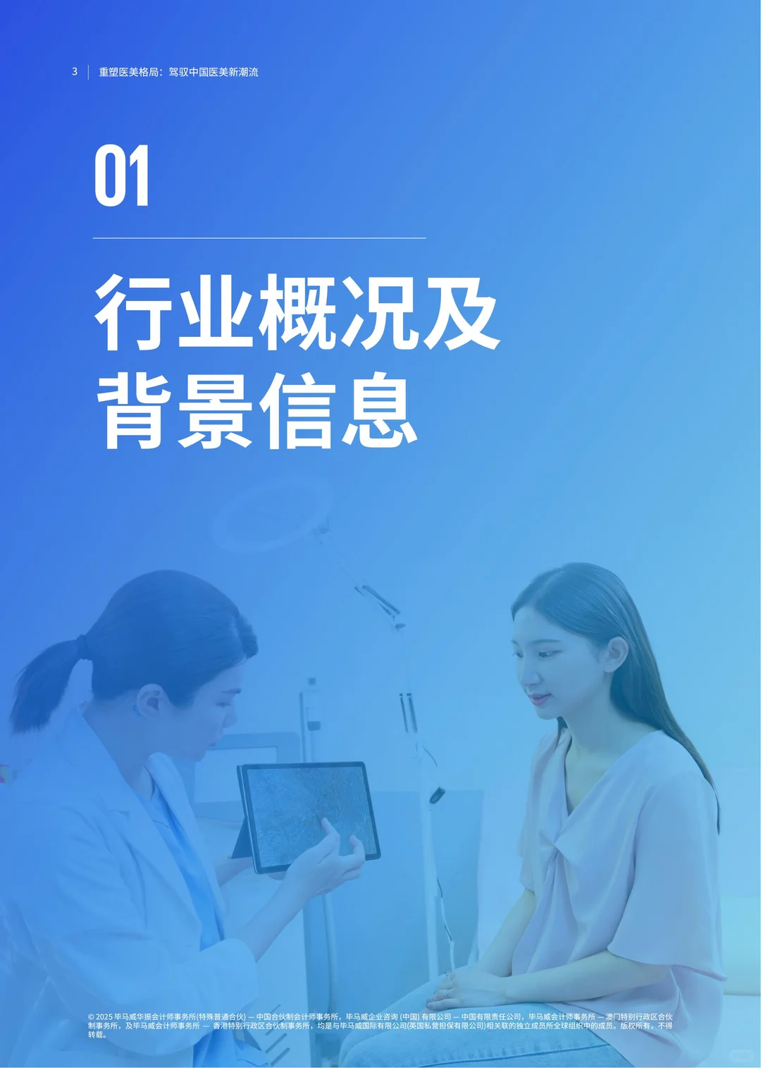 2025重塑医美格局:驾驭中国医美新潮流报告