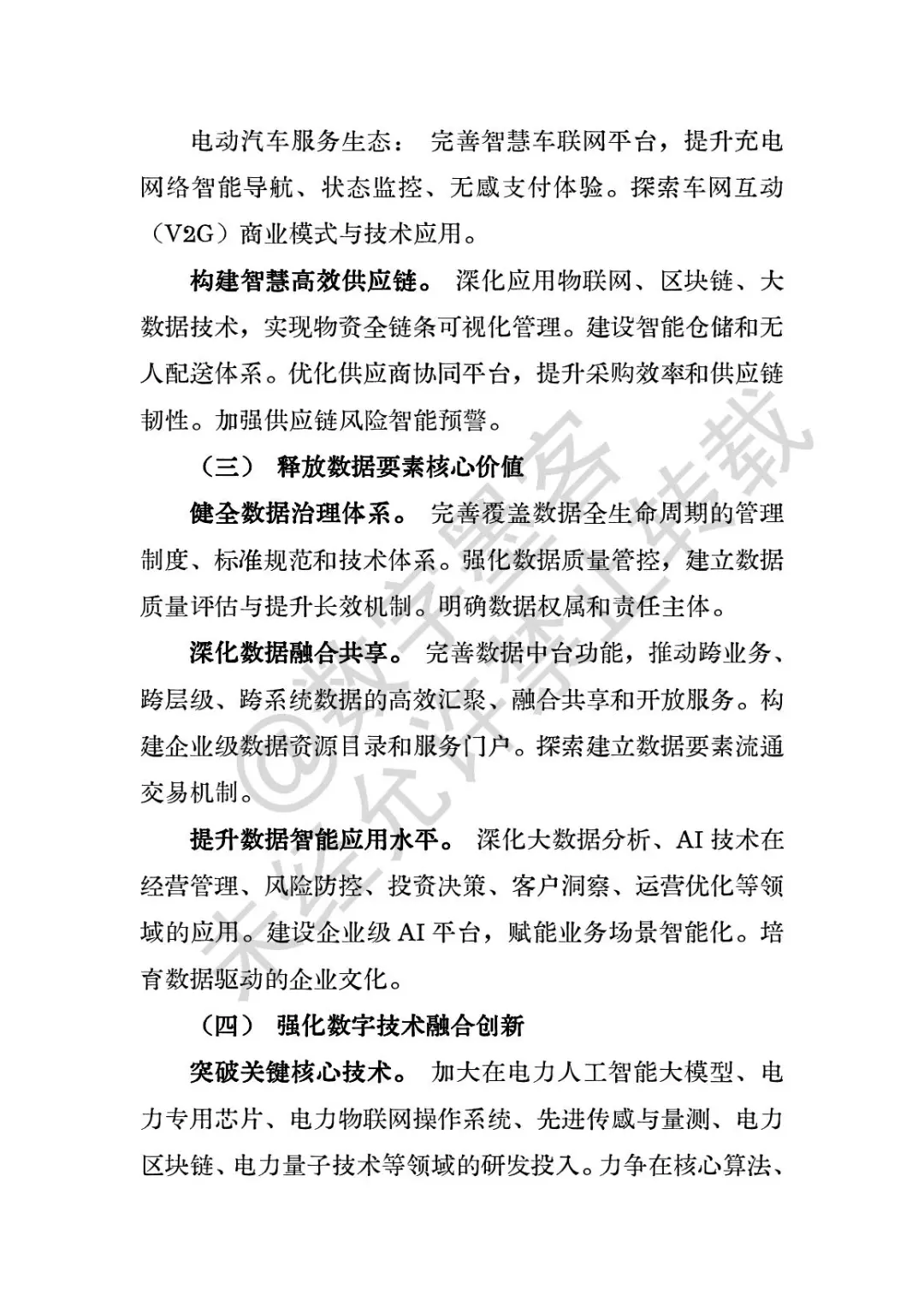 数字化转型十五五规划