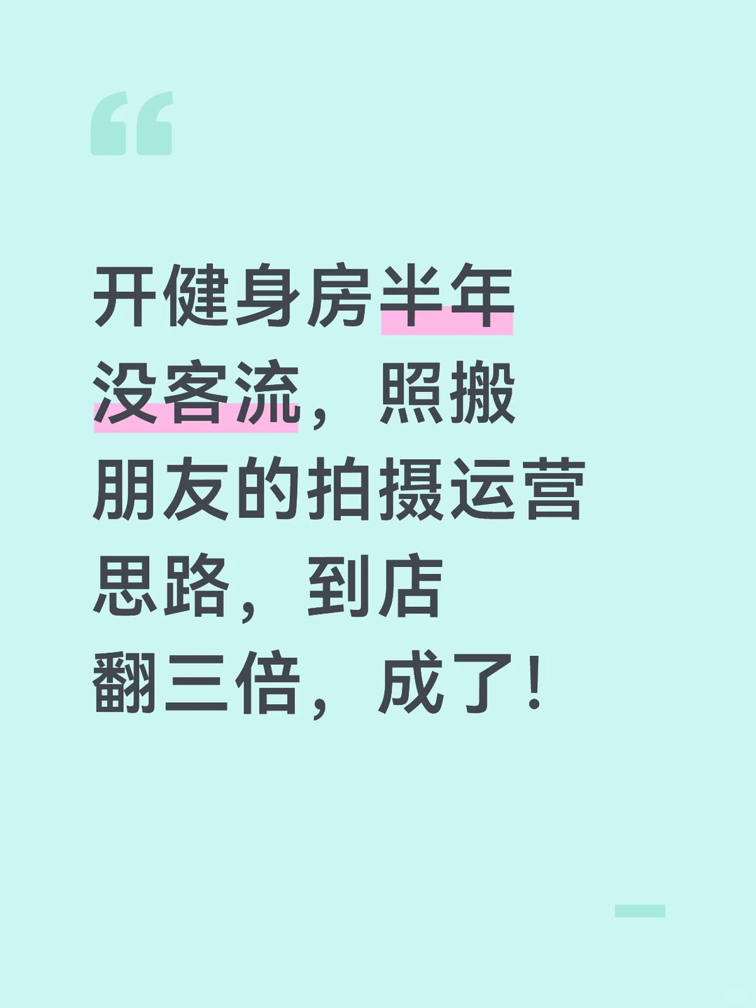 开健身房半年没客流,搬朋友的运营思路,成了