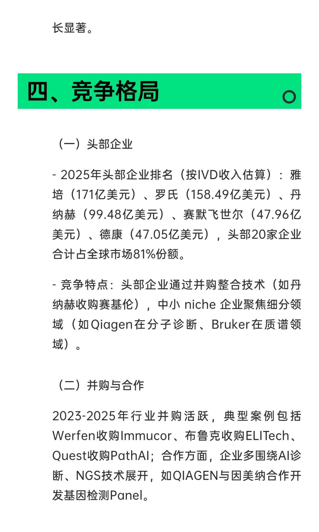 《全球体外诊断（IVD）检测市场报告（第18