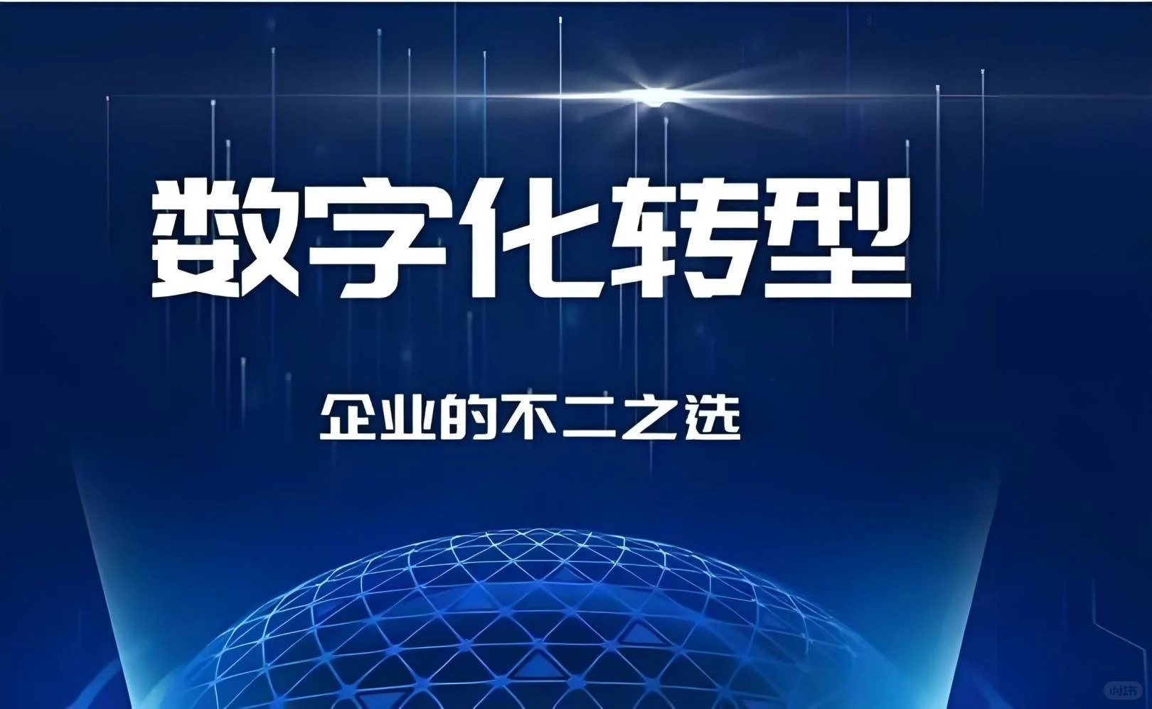 企业数字化转型的底层逻辑探析