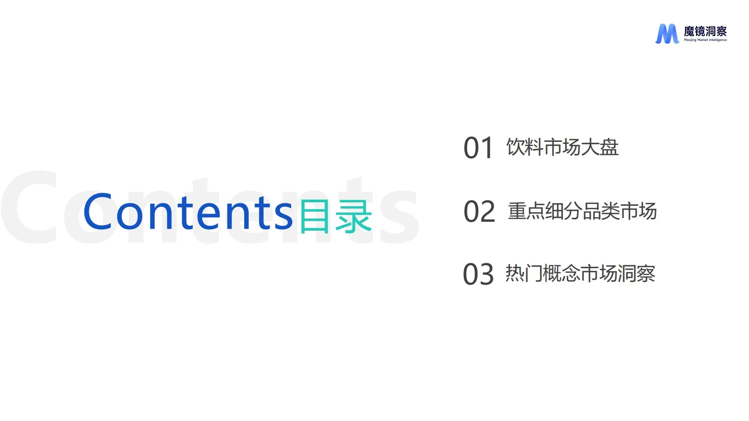 报告分享｜饮料市场趋势洞察报告