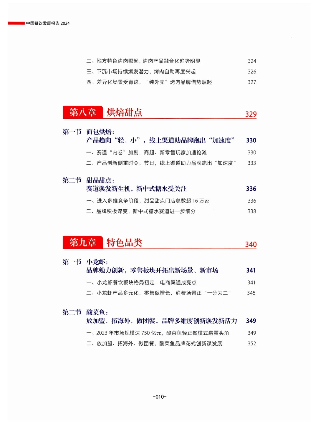 《中国餐饮发展报告2024》总结与展望餐饮业