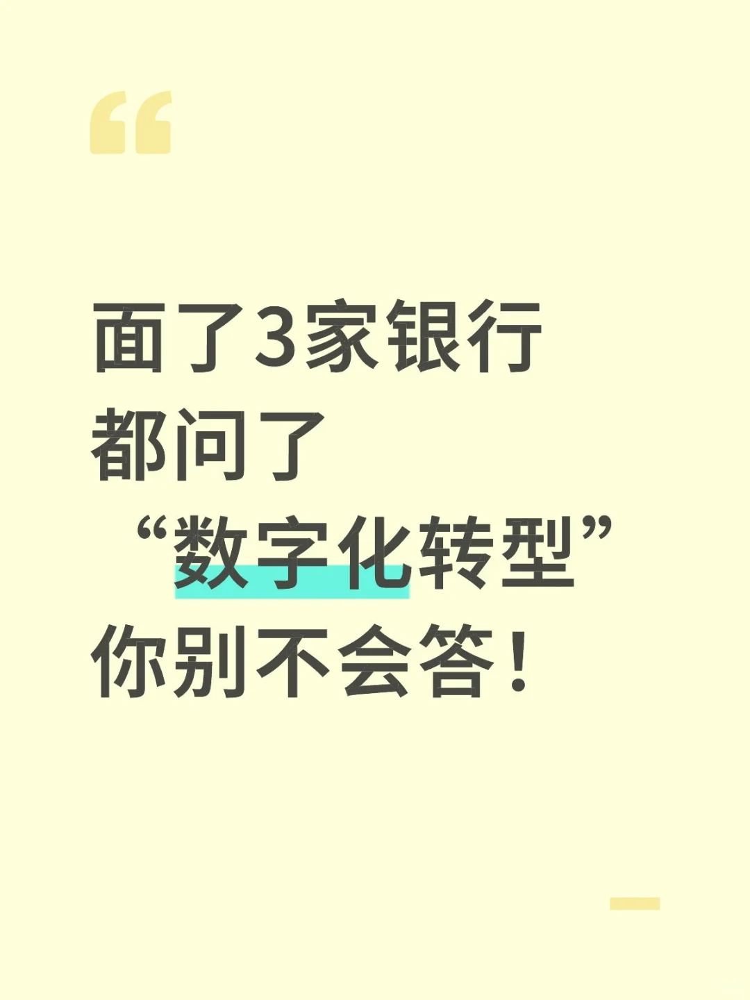 面3家银行都问了“数字化转型”,别不会答