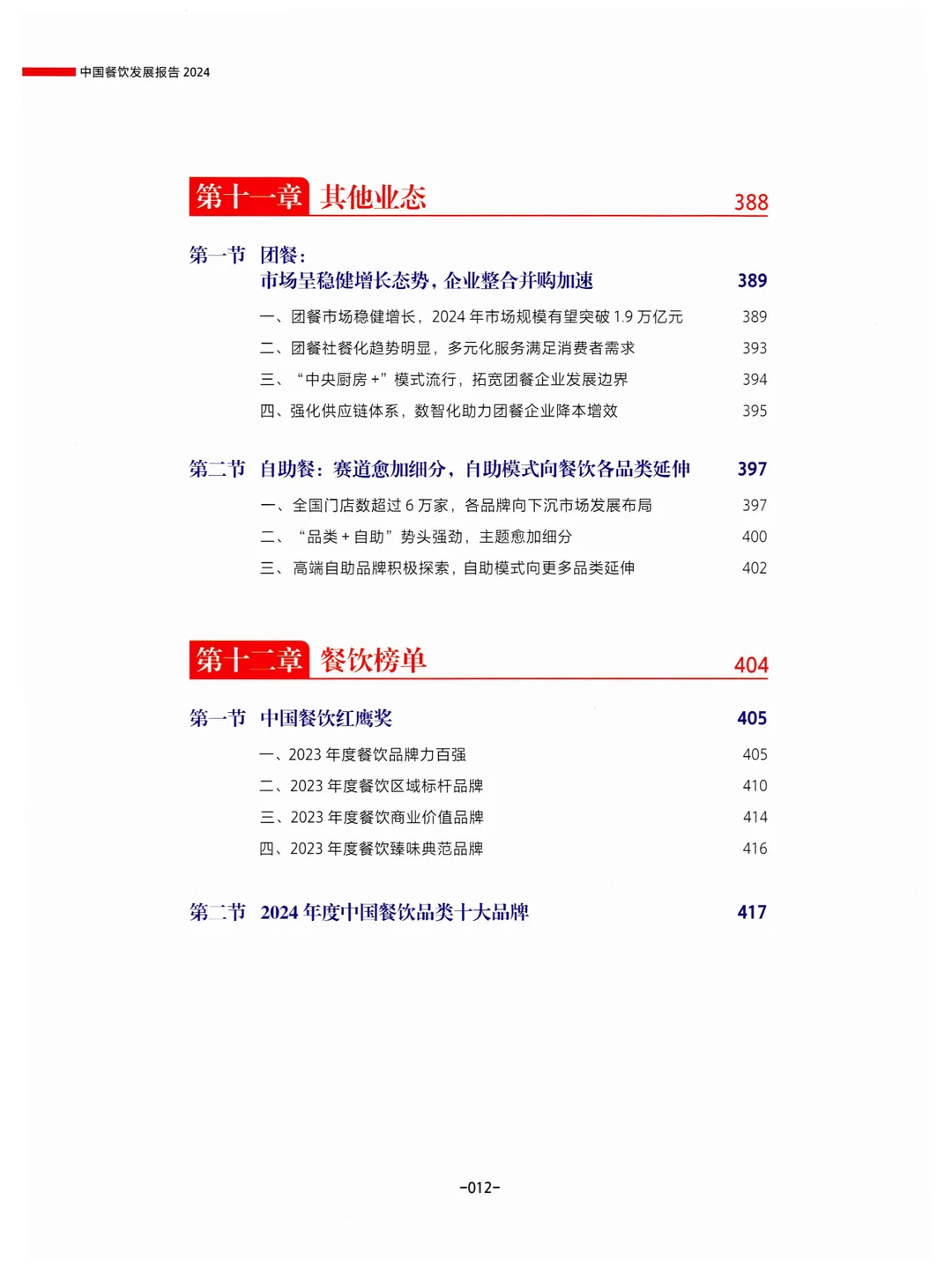 《中国餐饮发展报告2024》总结与展望餐饮业