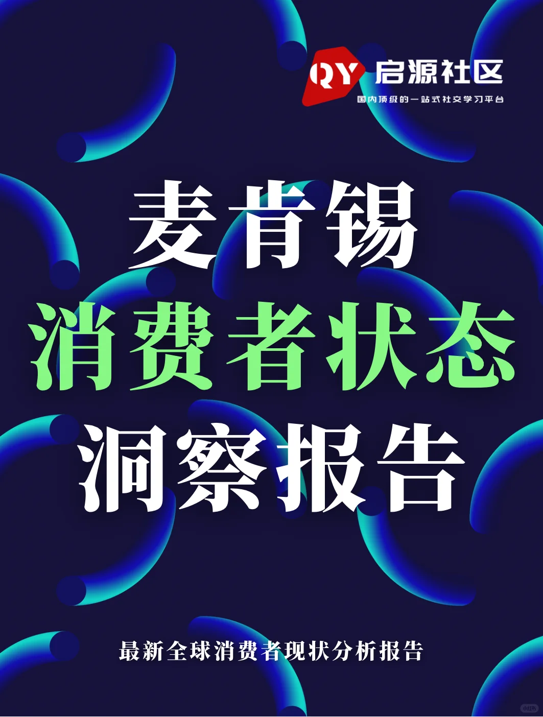 重磅报告：2025麦肯锡消费者状态洞察报告