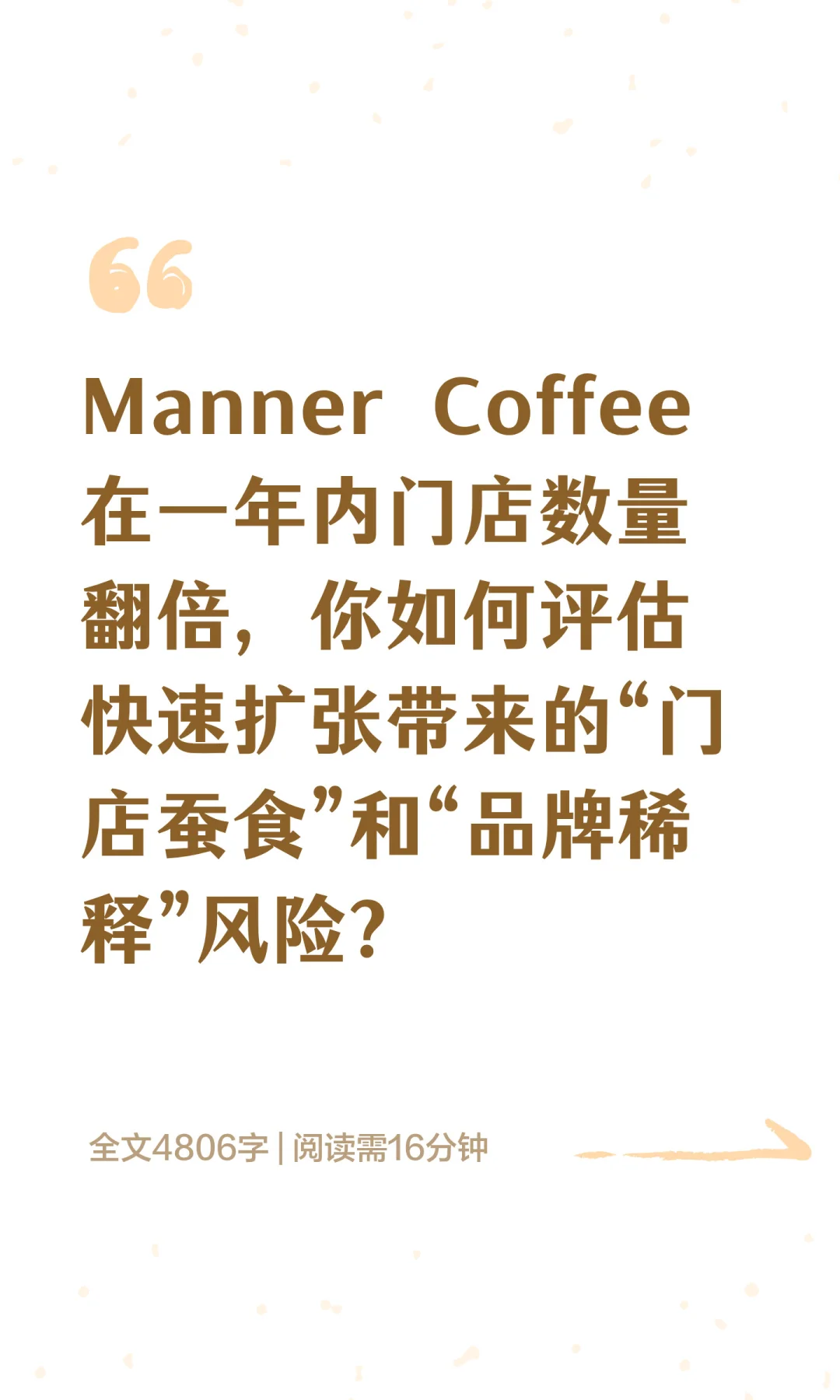 数分59-Manner疯狂开店是在和自己抢生意？