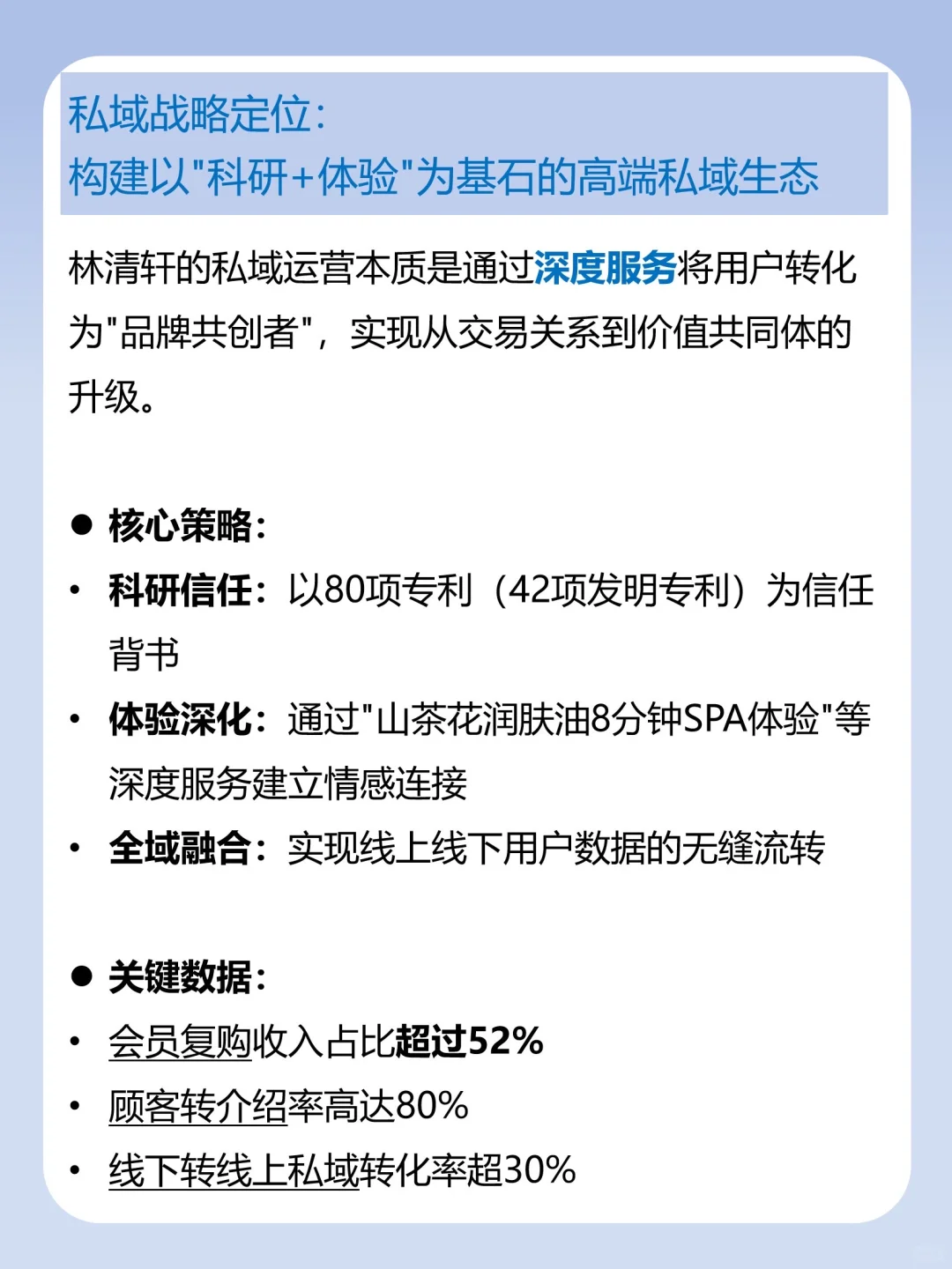 私域运营拆解-林清轩