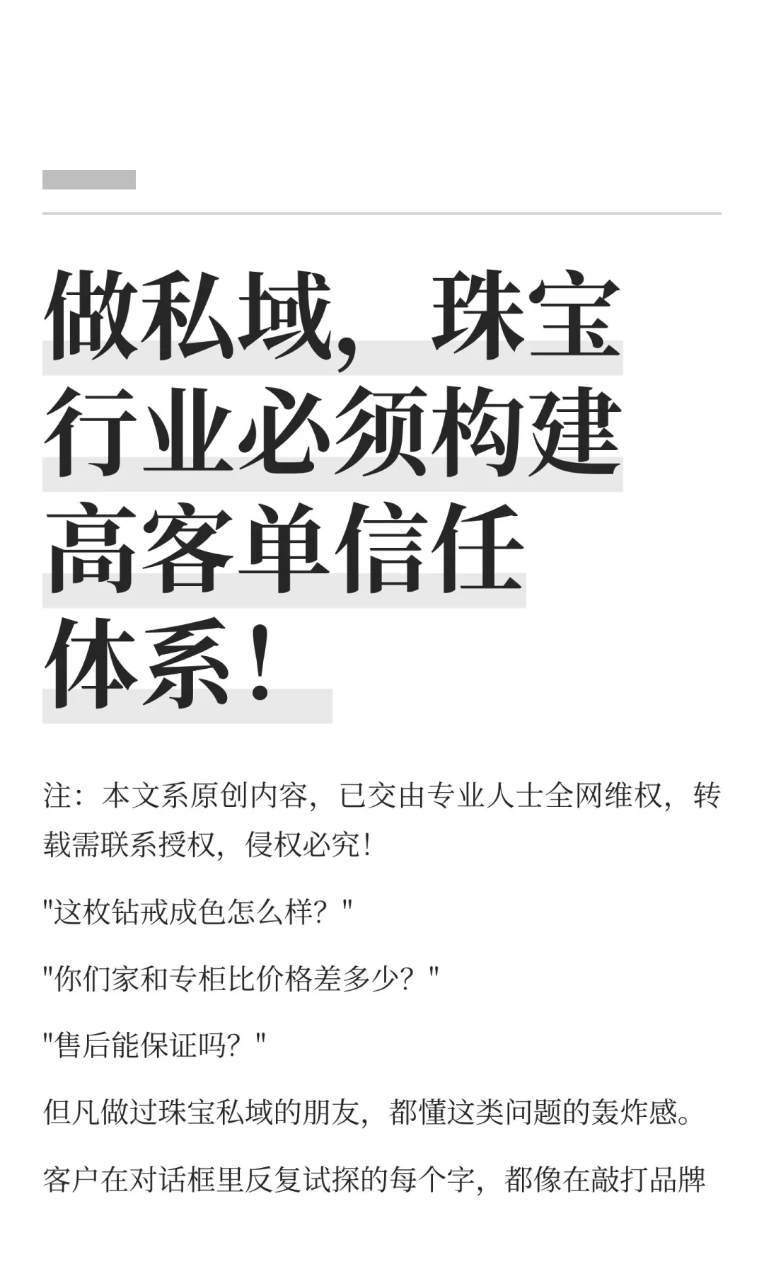 做私域，珠宝行业必须构建高客单信任体系！