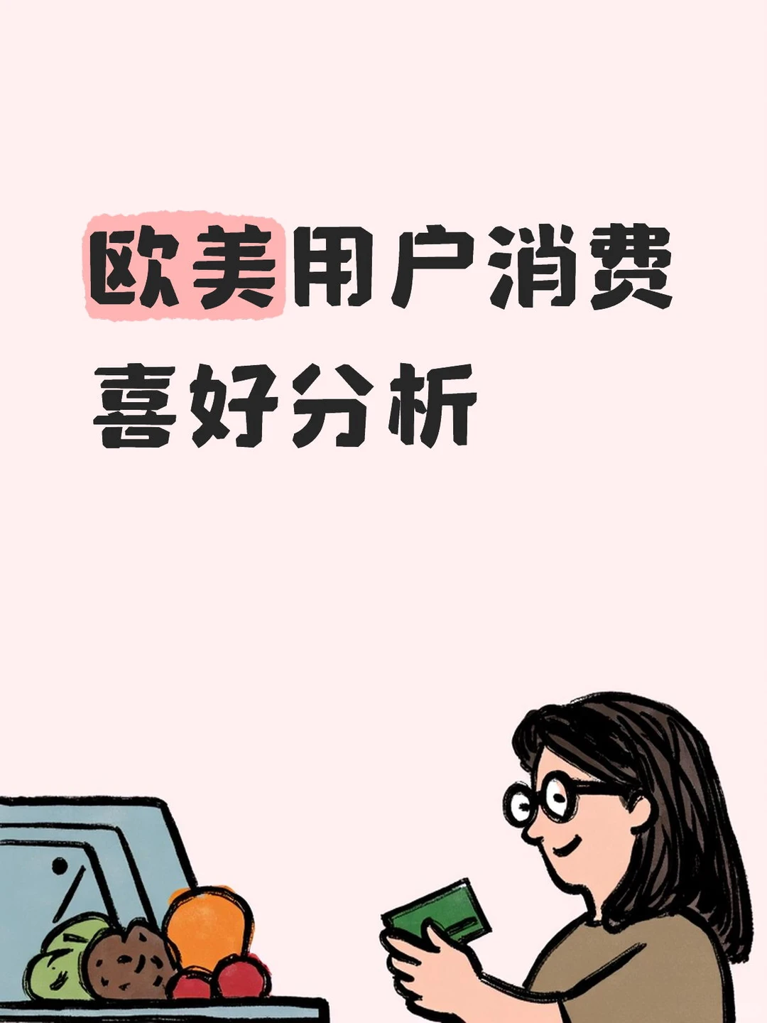 欧美用户消费喜好分析