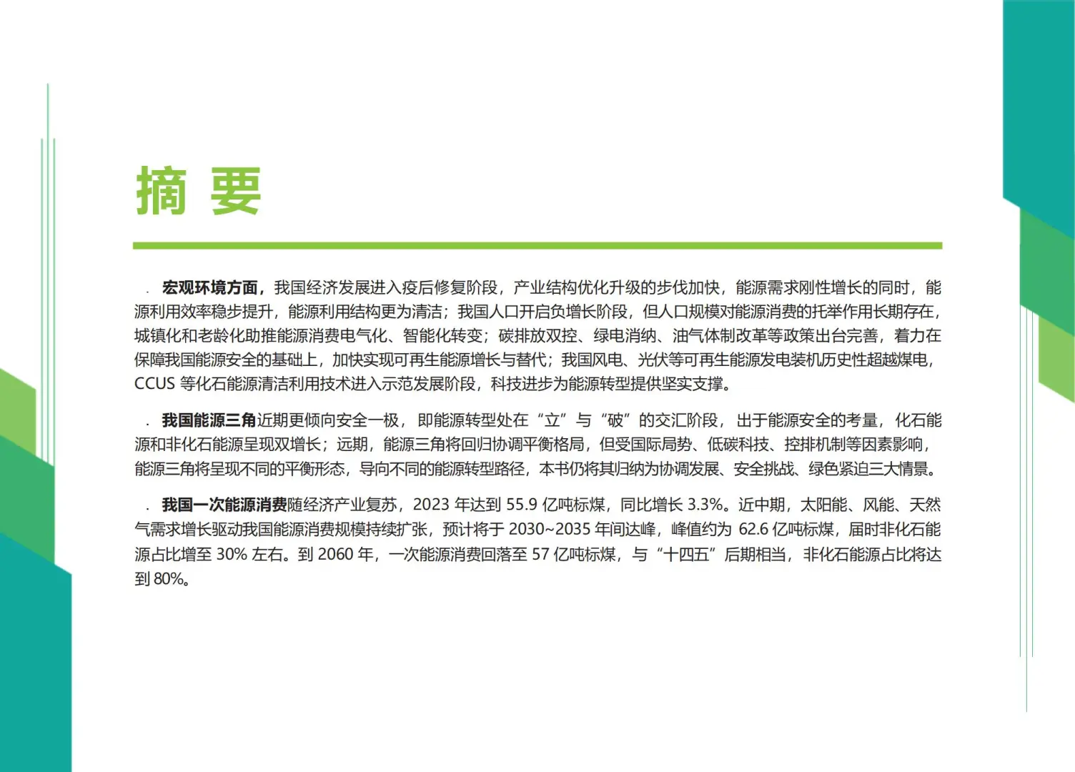 中国能源2060展望,未来能源大变局?