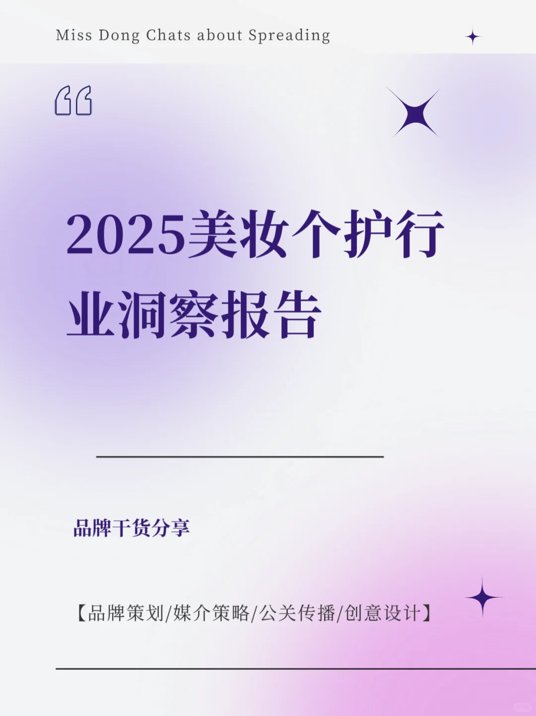报告分享｜2025美妆个护行业洞察报告