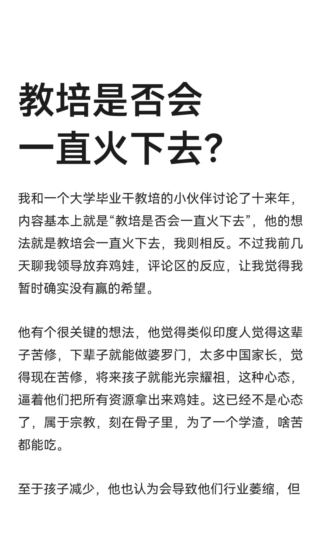 教培是否会一直火下去？