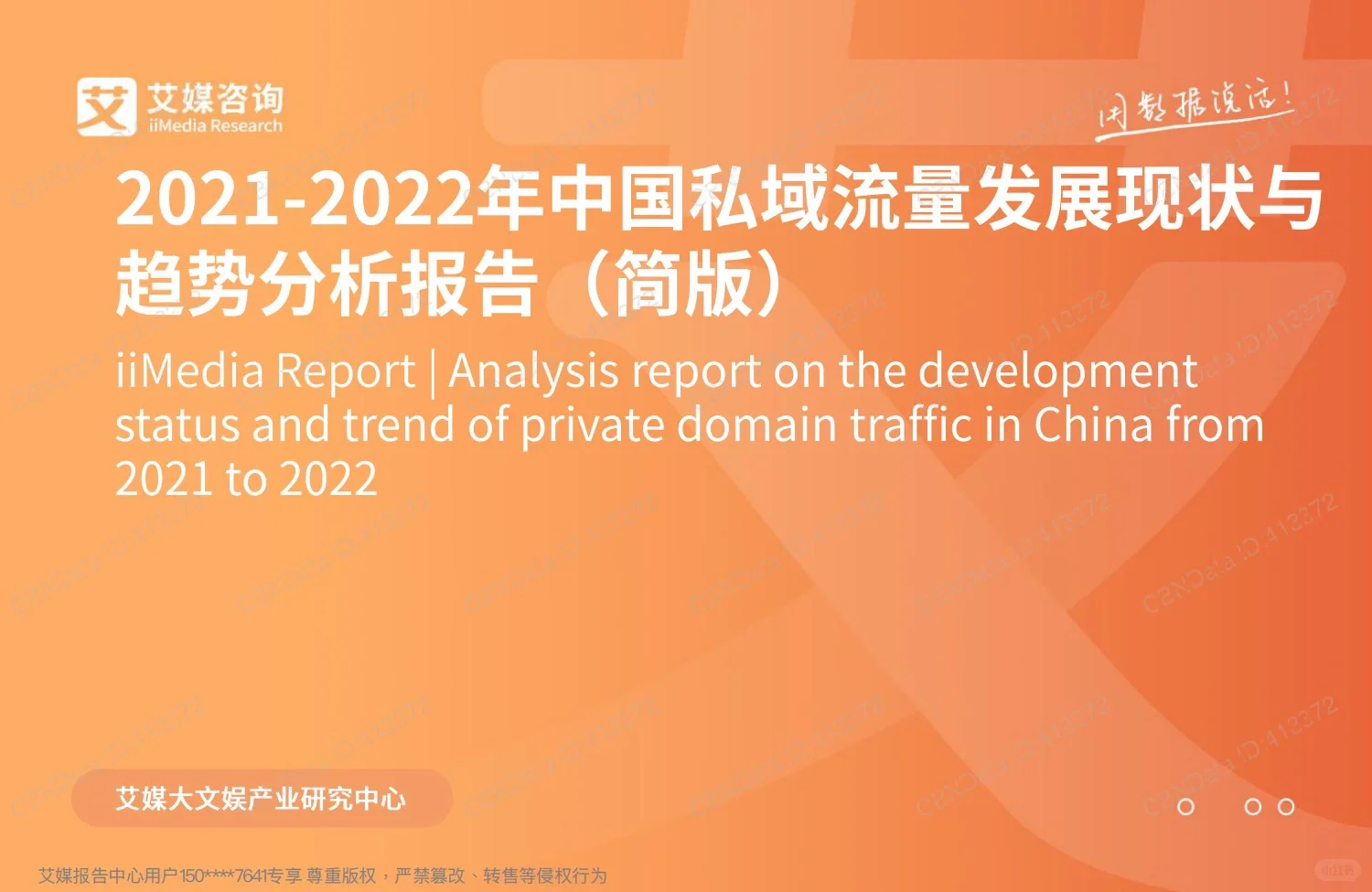 2022私域流量发展现状与趋势报告