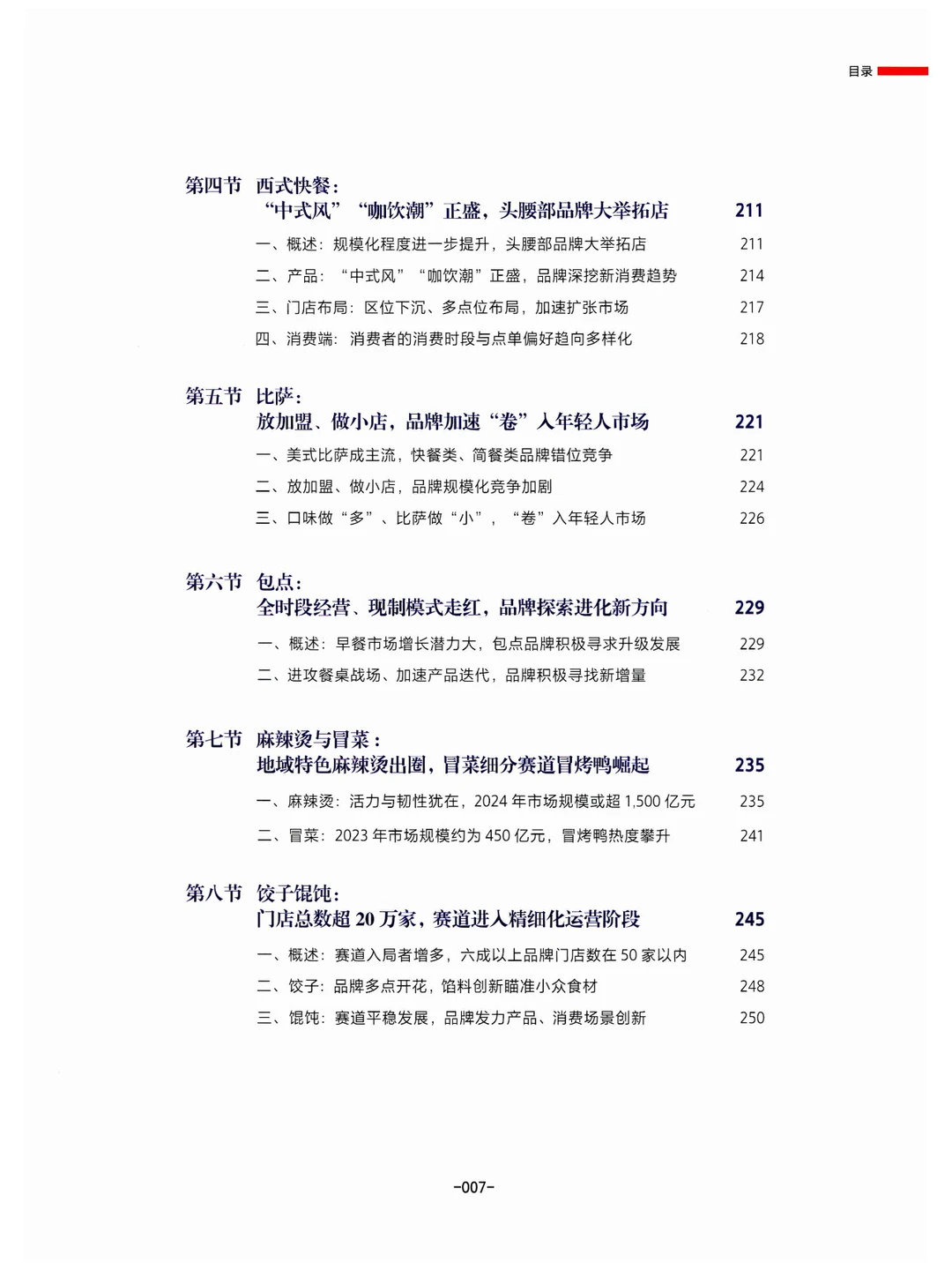 《中国餐饮发展报告2024》总结与展望餐饮业