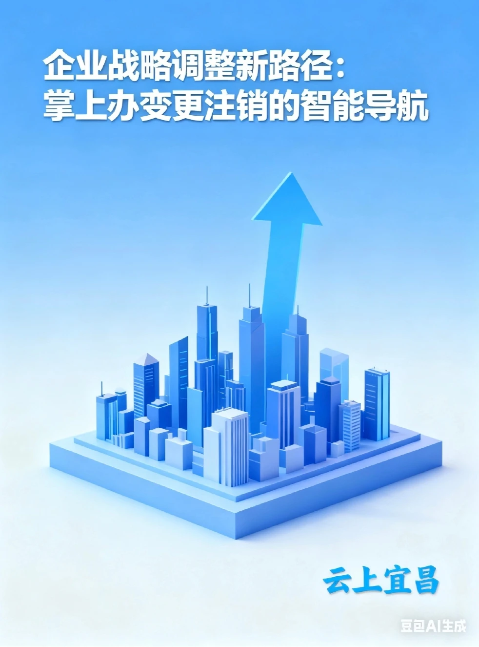 企业战略调整新路径:掌上办变更注销的智能