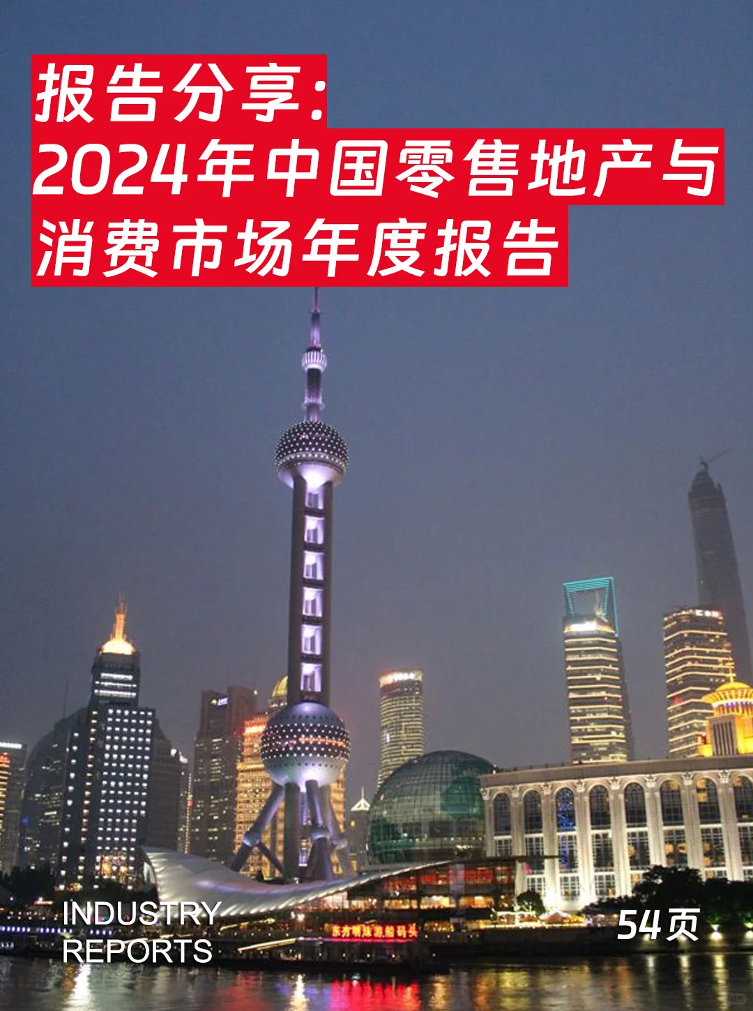 54页|2024中国零售地产与消费市场年度