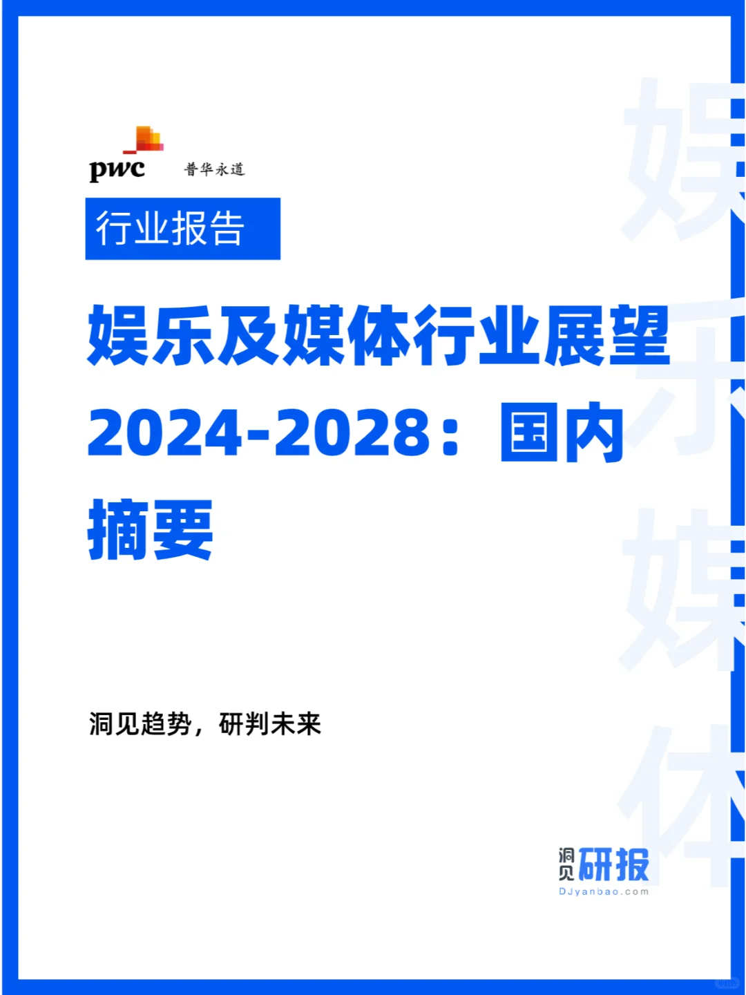 2024-2028年世界娱乐及媒体行业展望分析