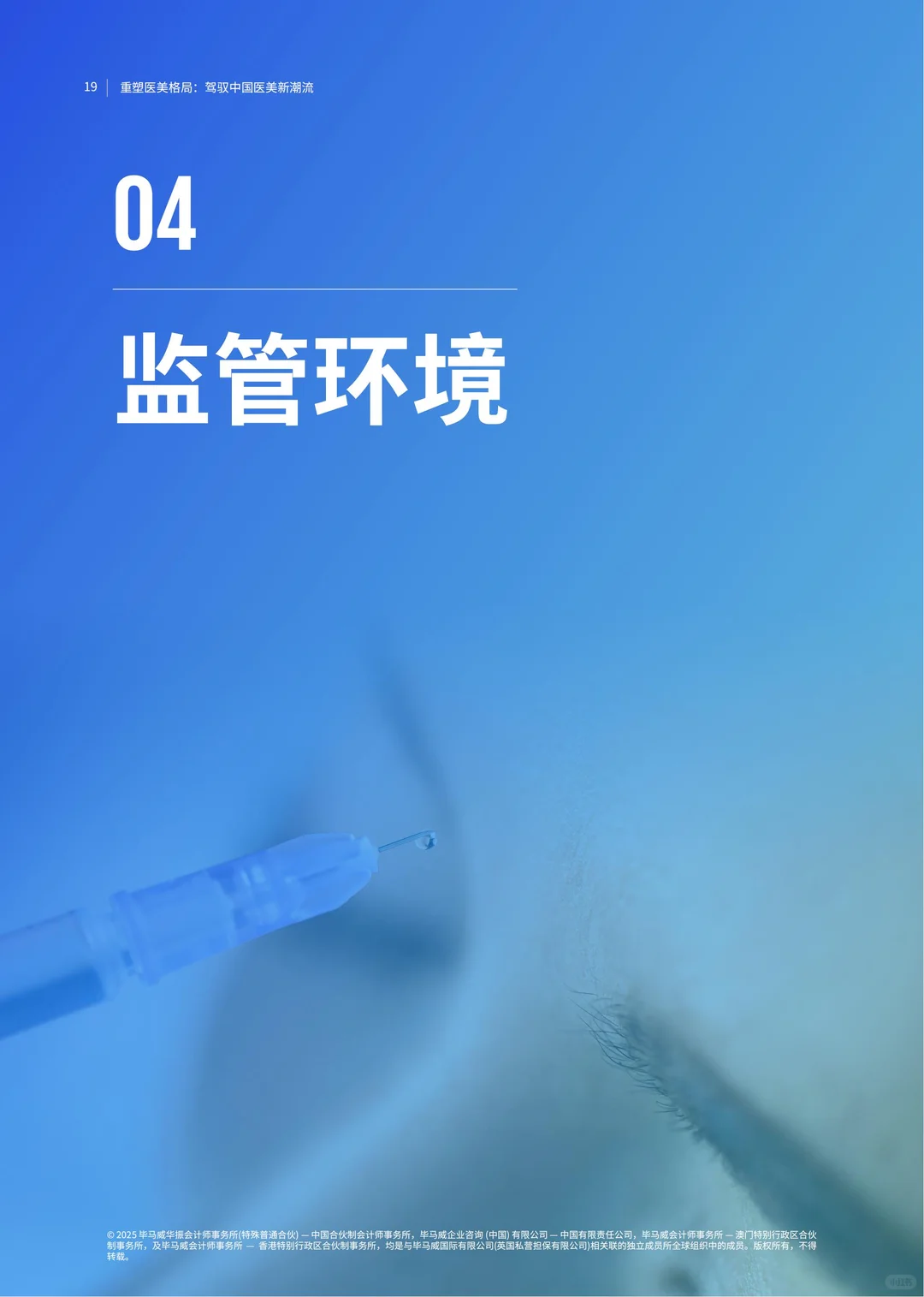 2025重塑医美格局:驾驭中国医美新潮流报告