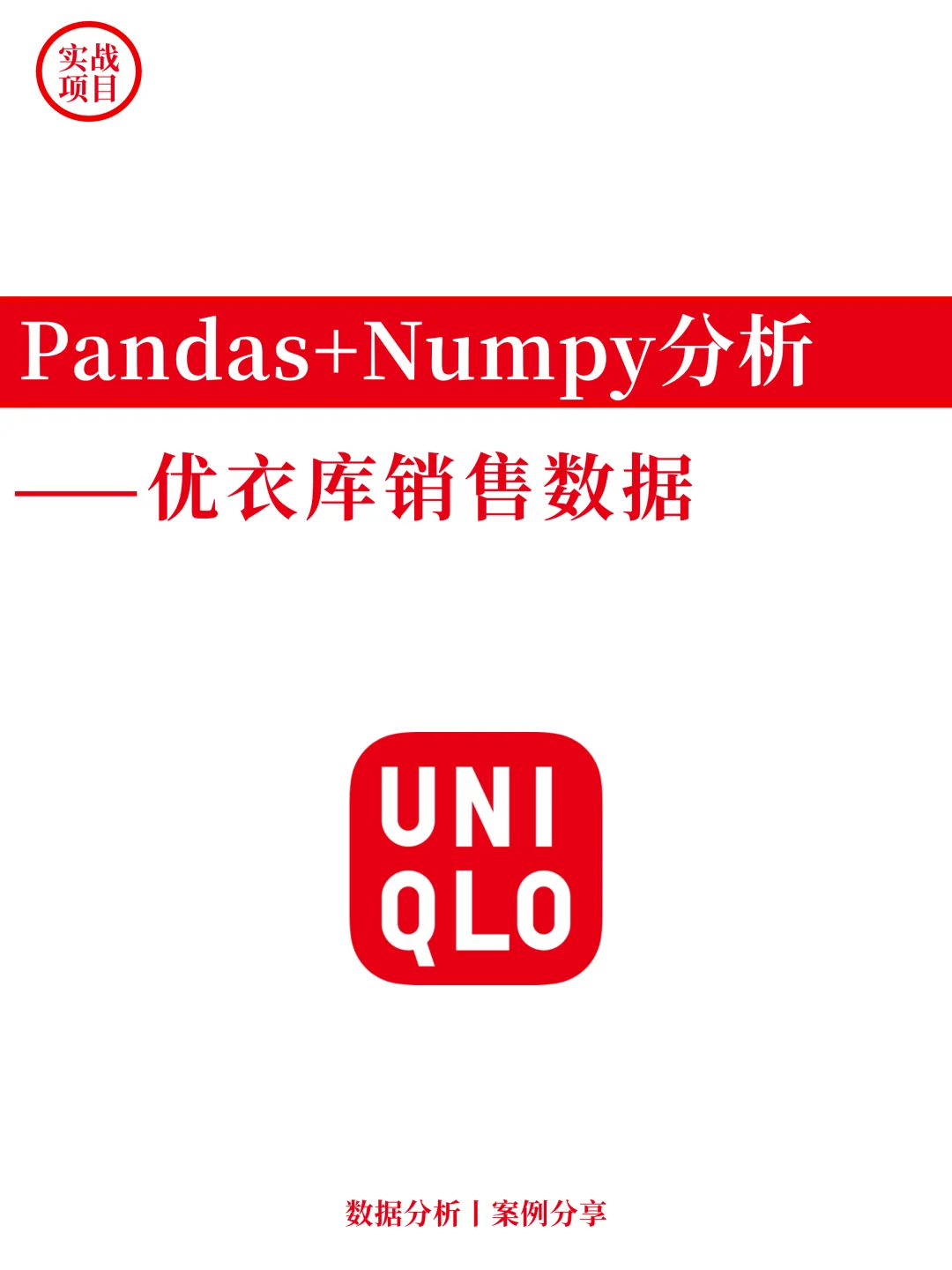 Pandas+Numoy分析优衣库销售数据