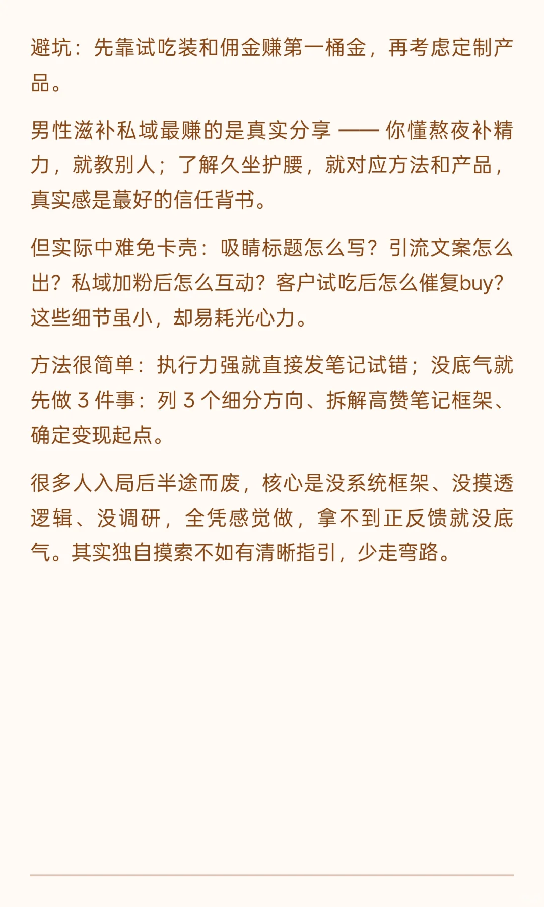 男性滋补私域 0-1 拆解，我学会以后从0到月