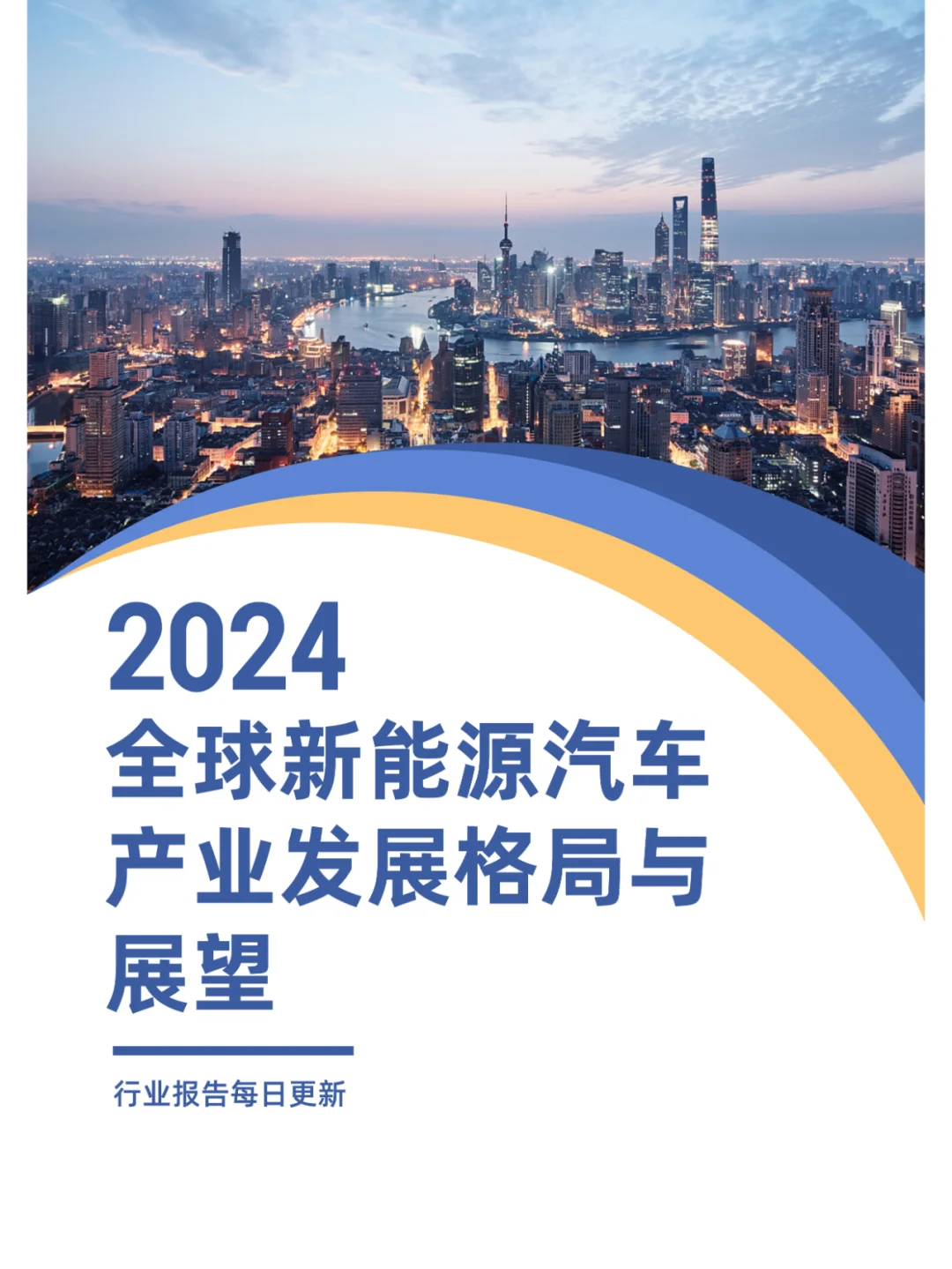 驶向2030全球新能源汽车产业发展格局与展望